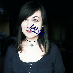 錢途
