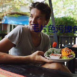 毛片(片)色污操色污(汙)