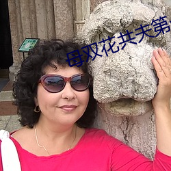 母双(shuāng)花(huā)共夫第一(yī)章