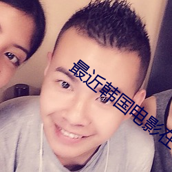最近韩(hán)国电影在(zài)线观看