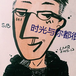 时光与(yǔ)你(nǐ)都很甜免费(fèi)观看全
