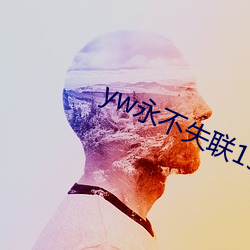 yw永不失联1912在线
