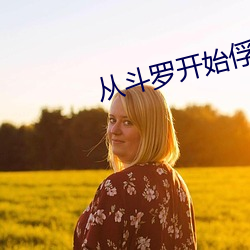 从斗罗开始俘获女神
