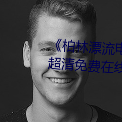 《柏林漂流电影在线观(guān)看免(miǎn)费版》超清免费在线(xiàn)观看