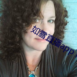 如雪直播app下載地址最新