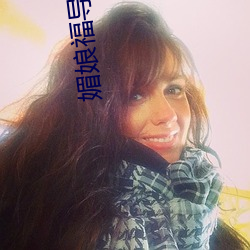 媚娘福导(導)福航