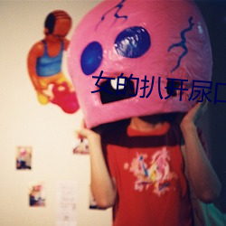 女(女)的扒开尿(尿)口让男人桶30分钟