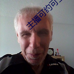 主播可約可空降的直播軟件