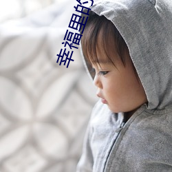 幸福里的故事剧情介绍