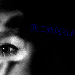 亚二新区乱码无(wú)人区二