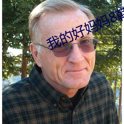 我(我)的好妈(媽)妈8韩国(國)电影完整(整)