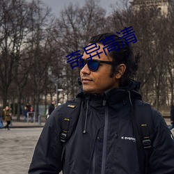 奇異高清