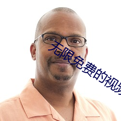 无限免费的视频在线观看高清直播(播)