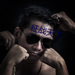 征战天下