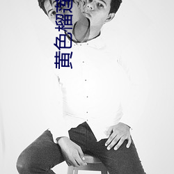 黄色榴莲视频app 1080p