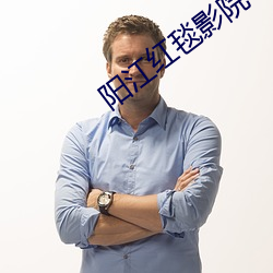 阳(陽)江(江)红(紅)毯(毯)影院