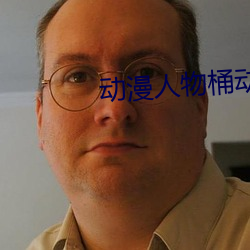 动漫人物桶动漫人物