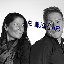 辛(xīn)夷(yí)坞小说(shuō)