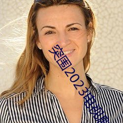 突围2023电视剧免费(fèi)观看(kàn)完