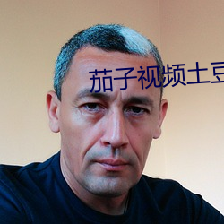 茄子視頻土豆視頻下載