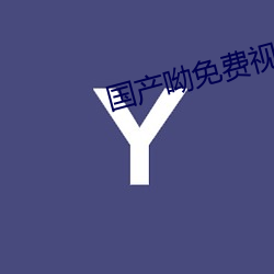 國産呦免費視頻網站