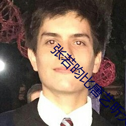 张若昀比唐艺昕大几岁
