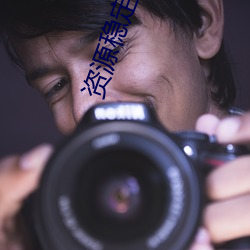 資源穩定懂你2021在線看