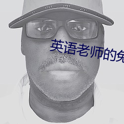英语老师的兔子又大又好吃