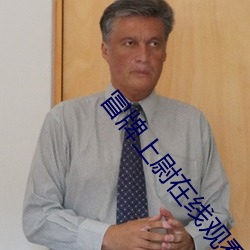 冒牌上尉在線觀看完整版免