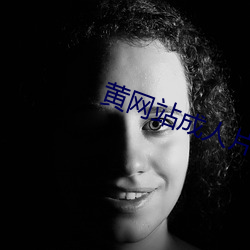 黄网站成人片免费视频