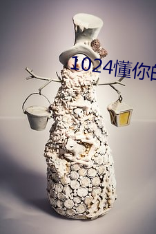 1024懂(dǒng)你(nǐ)的金沙人妻