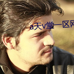 a天v堂一区网页(頁)
