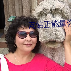网站正能量你我(wǒ)都懂