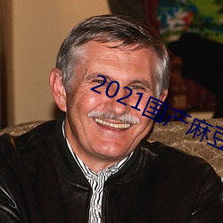 2021国产(産)麻豆剧果冻传媒入(入)口(口)下载(載)