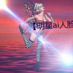 【明星ai人臉替換造夢在線】